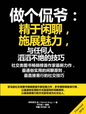 做个侃爷：精于闲聊，施展魅力