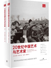 20世纪中国艺术与艺术家