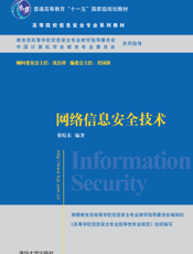 网络信息安全技术