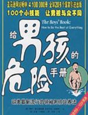给男孩的危险手册