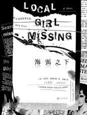 海面之下(她，又活了，和18年前一模一样。英式悬疑突破之作，炸裂2016年伦敦书展的话题小说。) - 克莱尔·道格拉斯