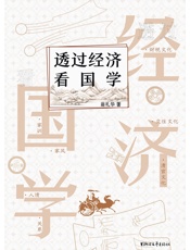 透过经济看国学