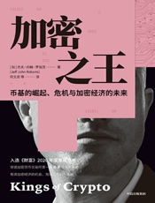 加密之王：币基的崛起、危机与加密经济的未来 - （加）杰夫·约翰·罗伯茨,何文忠等