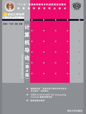 计算机导论（第4版）