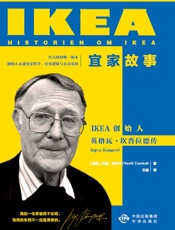 宜家故事：IKEA创始人英格瓦·坎普拉德传
