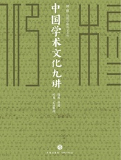 钱穆学术文化九讲（凝结“一代通儒”钱穆的思想精粹，国人必须一听的中国文化课。三尺讲坛承载毕生家国情怀，九次讲演揭示五千年文化奥义。 - 钱穆 & 叶龙