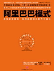 阿里巴巴模式：改变游戏规则，在释放草根创新力中成长