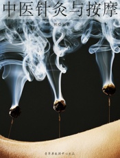 中医针炙与按摩