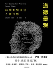 道德景观：科学如何决定人性价值