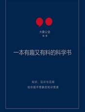 一本有趣又有料的科学书（柴静、罗永浩、刘瑜推荐，（知识×见识×趣味）—废话 = 大象公会） - 大象公会