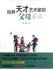 培养天才艺术家的父母必读