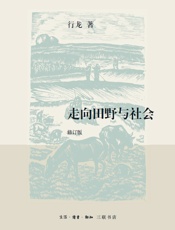 走向田野与社会