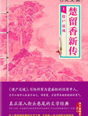 古龙文集·楚留香新传_借尸还魂