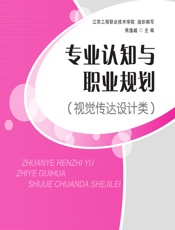 专业认知与职业规划（视觉传达设计类） - 熊逸越