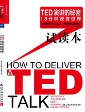 TED演讲的秘密：18分钟改变世界 （试读本） - 杰瑞米·多诺万