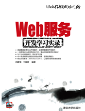 Web服务开发学习实录