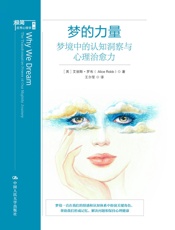 梦的力量：梦境中的认知洞察与心理治愈力