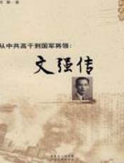 从中共高干到国军将领文强传 - 何蜀