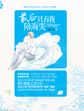 最后只有我陪海哭