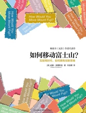 [如何移动富士山？：互联网时代，如何拥有创新思维]威廉·庞德斯通