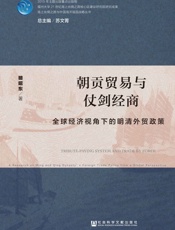 朝贡贸易与仗剑经商：全球经济视角下的明清外贸政策