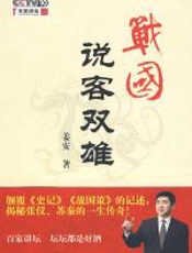 战国说客双雄 - 姜安