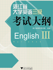 浙江省大学英语三级考试大纲
