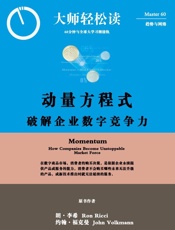 动量方程式：破解企业数字竞争力