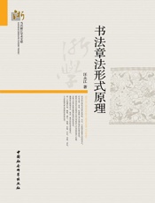 书法章法形式原理