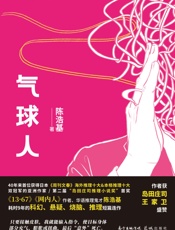 气球人 - 陈浩基