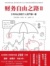 财务自由之路Ⅱ,3年内让你的个人资产翻一番！