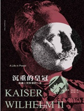 沉重的皇冠：威廉二世权谋的一生
