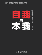 3204104_自我与本我_西方心理学大师名著典藏系列