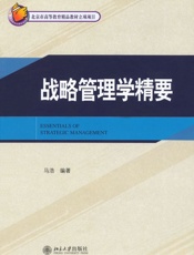 21世纪MBA规划教材•战略管理学精要