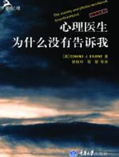 心理医生为什么没有告诉我