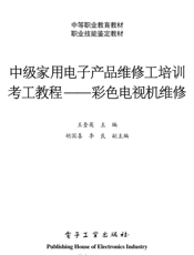 《中级家用电子产品维修工培训考工教程——彩色电视机维修》
