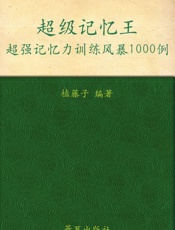 超级记忆王_超强记忆力训练风暴1000例