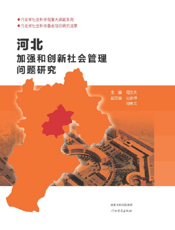 河北加强和创新社会管理问题研究