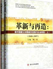 革新与再造——新中国建立初期城市发展与社会转型（1949-1957）（上下册）