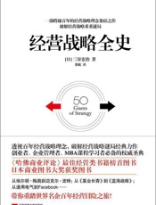 [经营战略全史]三谷宏治