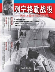 列宁格勒战役：历史上最惨烈的围城战