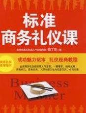 标准商务礼仪课 - 陈丁荣