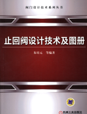 止回阀设计技术及图册
