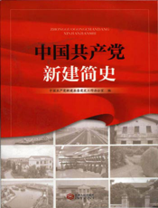 中国共产党新建简史