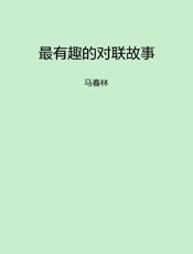 最有趣的对联故事