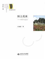 陌上花来：回归与远行 - 庄加逊