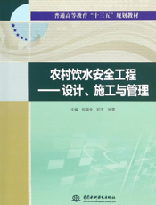 农村饮水安全工程 ： 设计、施工与管理