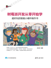树莓派开发从零开始学--超好玩的智能小硬件制作书