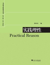 当代西方政治哲学读本_实践理性
