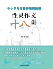 性灵作文十八讲